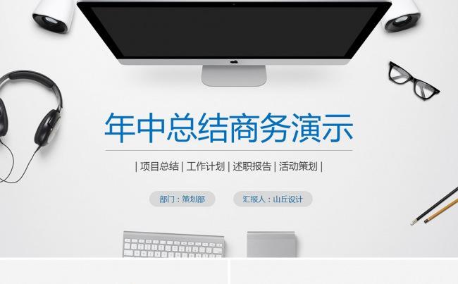 年中总结商务演示PPT模板缩略图