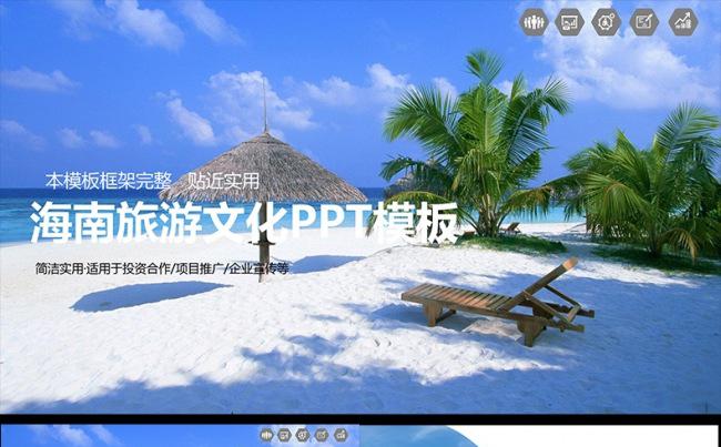 海南三亚旅游度假海洋沙滩PPT模板缩略图