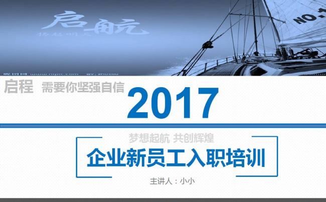 2017企业员工入职培训通用PPT模板缩略图