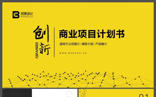 【邦果】创新商业项目计划书演示模板缩略图