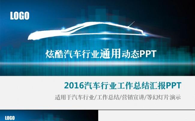 时尚汽车行业通用工作总结汇报ppt缩略图