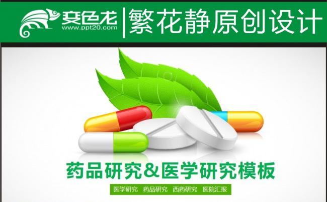 【医院医疗】医学研究&药品研究PPT模板缩略图