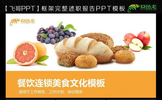 餐饮连锁美食文化ppt模板缩略图