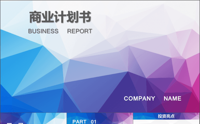 炫彩多边形通用商业计划书缩略图
