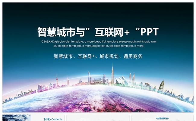 互联网电子政务智慧城市规划建设PPT模板缩略图