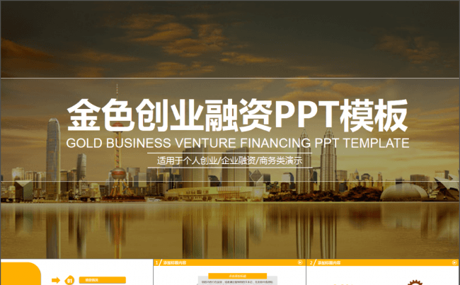 简洁大气金色创业融资PPT模板缩略图
