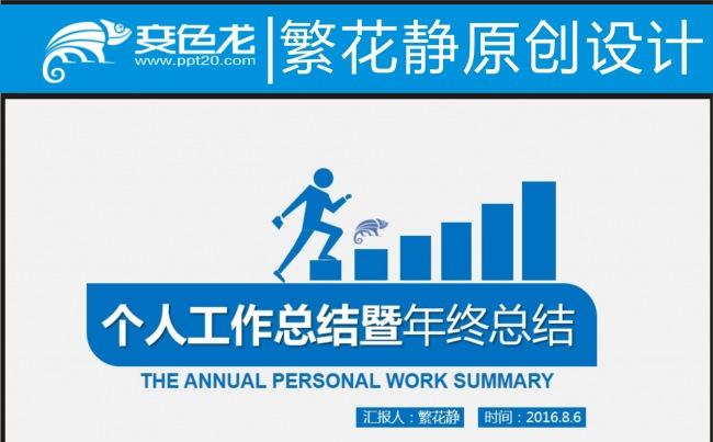 【计划总结】个人工作总结&计划PPT模板缩略图