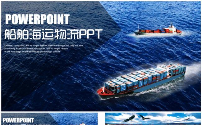 大气轮船船舶运输海运海淘物流PPT缩略图