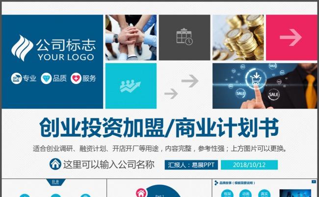 创业投资招商加盟商业计划书商务通用宣讲发布会企业介绍产品推介缩略图