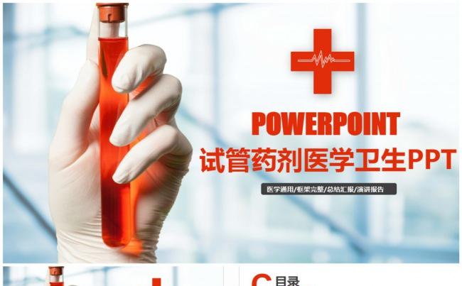 精美试管药剂医学医疗医院医生PPT缩略图