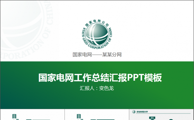 框架完整的国家电网工作总结汇报PPT模板缩略图