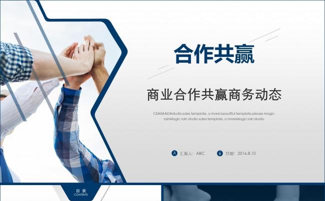 合作共赢2016年终工作总结通用ppt动态模板缩略图