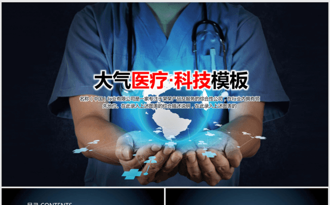 大气医学医疗科技服务全球ppt动态模板缩略图