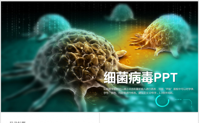 医学研究细菌病毒微生物细胞干菌ppt动态模板缩略图
