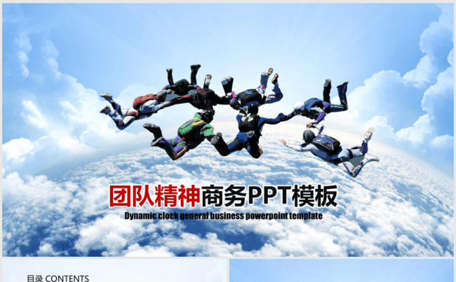 商务团队合作精神团队创业ppt动态模板缩略图