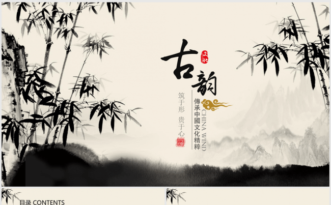 古香古色水墨中国风竹子ppt动态模板缩略图