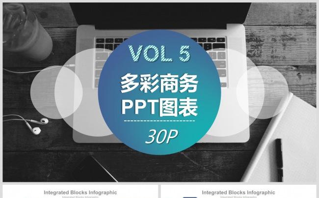【动态易用】多彩商务通用PPT图表模板第5期缩略图