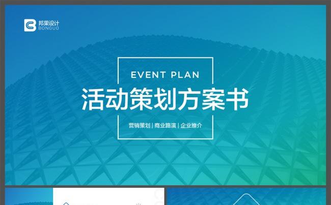 【邦果】活动营销策划方案书缩略图