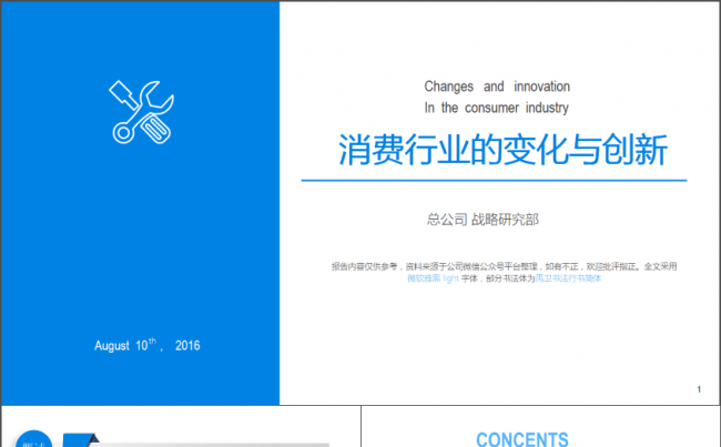 商务工作计划和汇报模板【消费结构变化与创新研究】缩略图