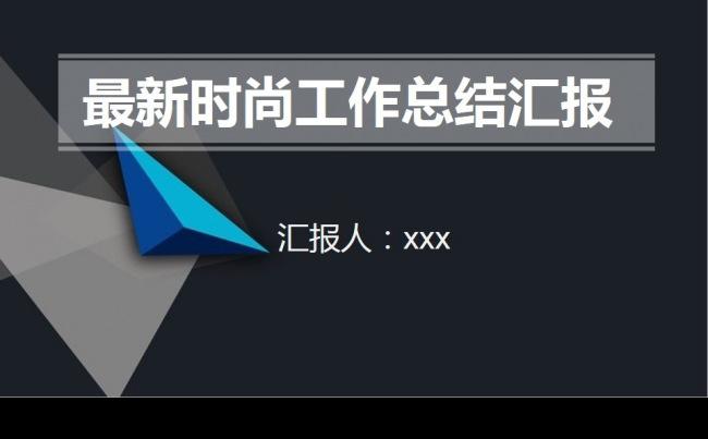 最新简约时尚工作总结汇报PPT模板缩略图