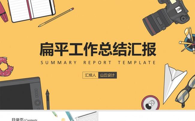 创意扁平化风格通用工作总结汇报PPT模板缩略图