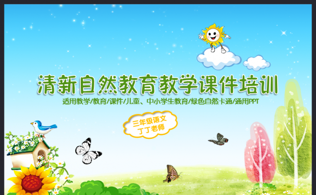清新实用教育培训教学课件教师公开课通用PPT模PPT模板缩略图