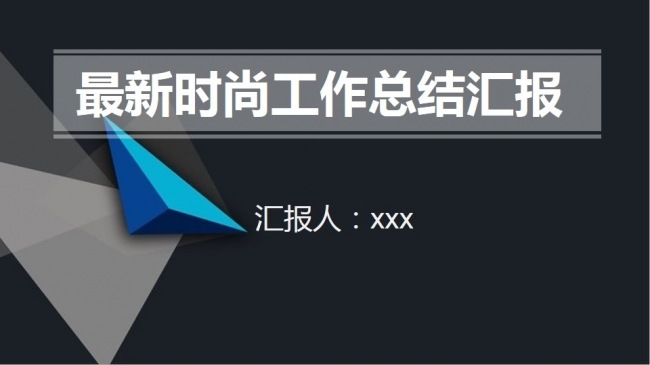 最新简约时尚工作总结汇报PPT模板