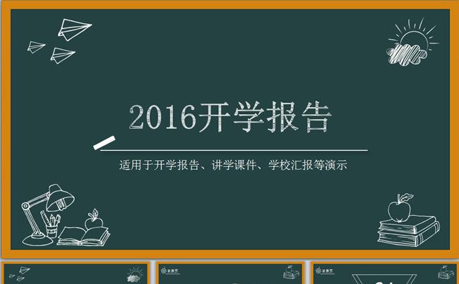 黑板风格线条开学报告动态ppt缩略图