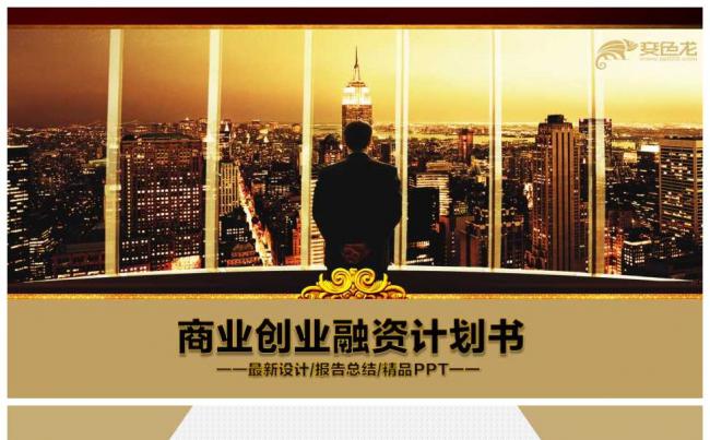 大气商业创业融资计划书42p缩略图