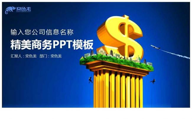 金融理财货币美元投资分析计划报告汇总ppt模板50P缩略图