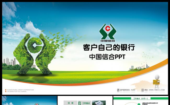 农村信用社中国信合银行动态PPT模板缩略图