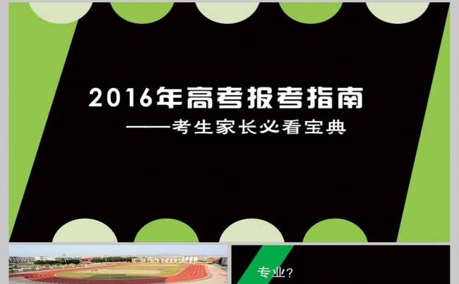 2016年高考报学校指南缩略图