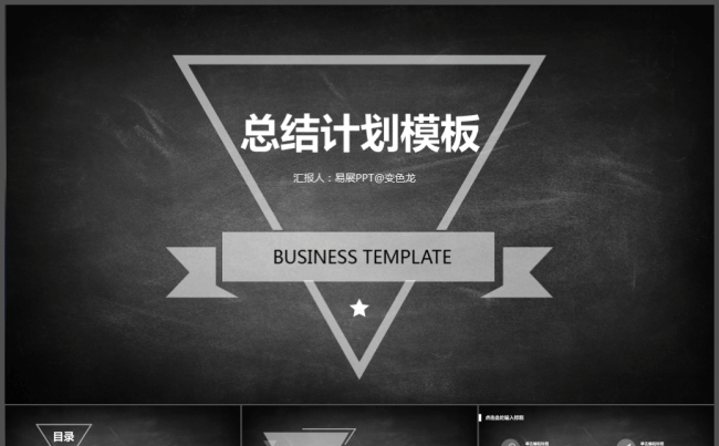 复古黑色黑板风格商务总结计划工作汇报演讲策划公开课通用PPT缩略图