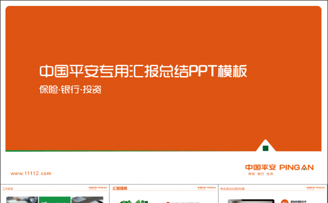 中国平安专用汇报总结PPT模板缩略图