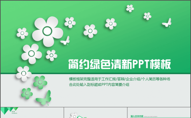 绿色清新简约时尚述职汇报公司简介个人介绍答辩模板缩略图
