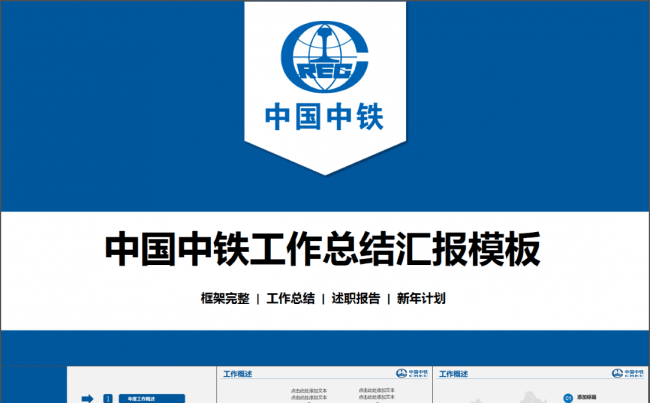 简洁大方中国中铁商务工作汇报PPT模板缩略图