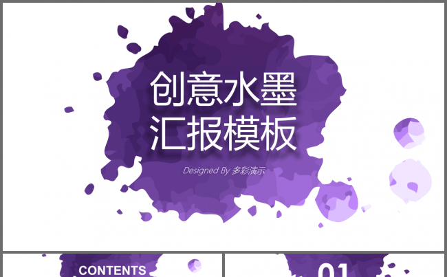 【创意水墨】时尚商务汇报模板缩略图