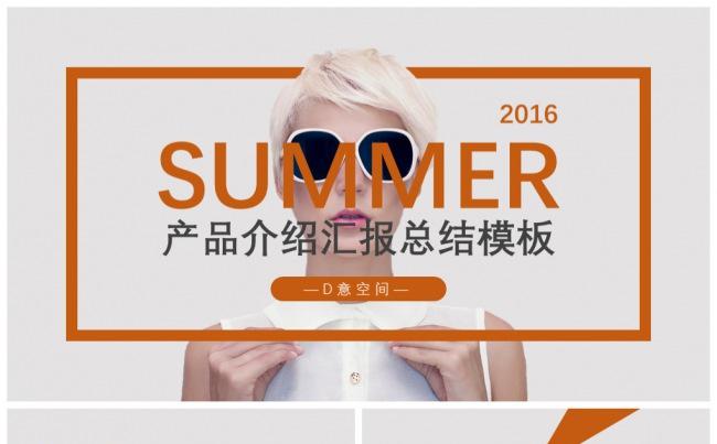 SUMMER-产品介绍汇报总结模板缩略图