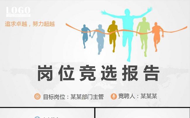 岗位竞选报告PPT模板缩略图