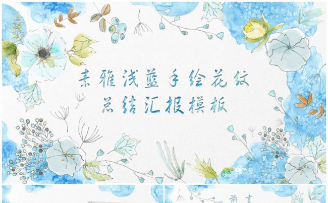【清新手绘】素雅浅淡蓝色花纹总结汇报PPT模板（赠送素材）缩略图