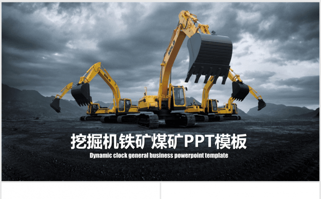 挖掘机铁矿煤矿矿石开采ppt动态模板缩略图