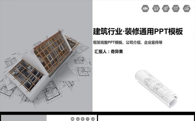 大气建筑装饰别墅ppt室内设计PPT模板缩略图