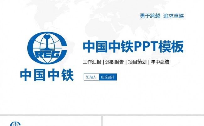 中国中铁中铁工程通用PPT模板缩略图