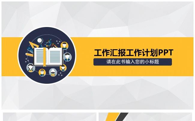 【龙姐PPT】26高端商务工作汇报 工作计划PPT缩略图