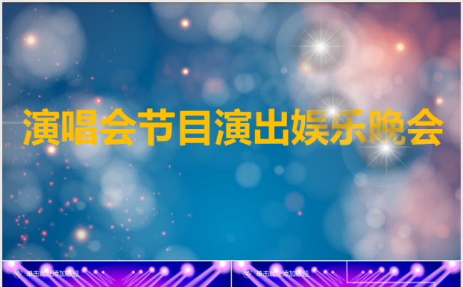 大气音乐演唱会舞台演出乐队演唱娱乐节目演出晚会动态PPT模板缩略图