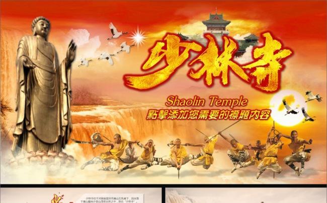 36P少林寺武术旅游武术节宣传PPT缩略图