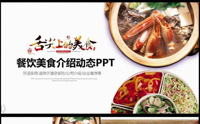 中国美食饮食文化餐饮ppt模板图片下载缩略图