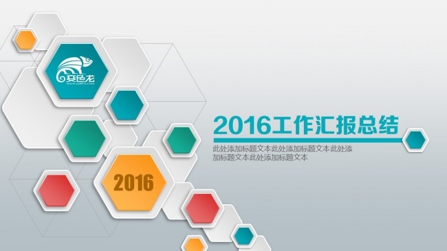 时尚质感微立体2016述职工作总结汇报PPT模板