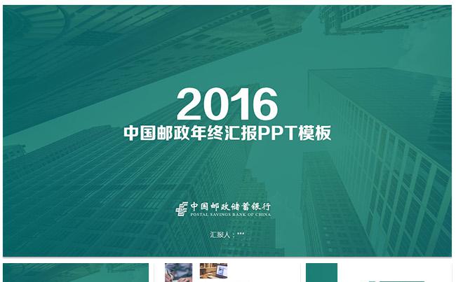 简洁中国邮政储蓄银行工作计划汇报PPT缩略图