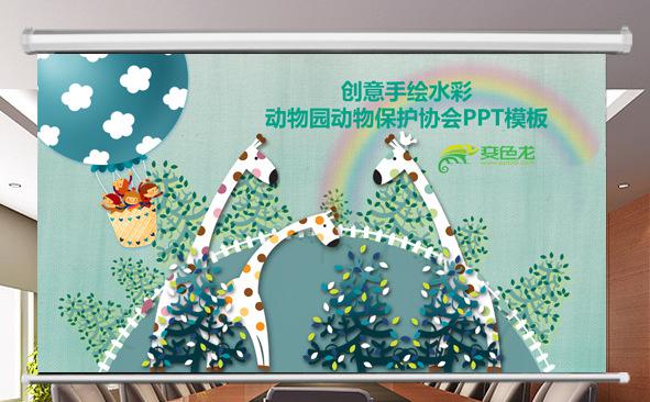 创意手绘动物园动物保护协会PPT缩略图